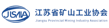 江苏省矿山工业协会_官方网站